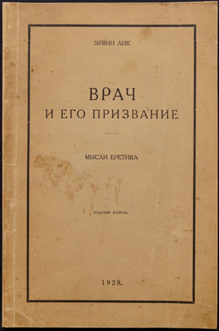Лик Э. «Врач и его призвание» — Мысли еретика (Записки опытного врача)