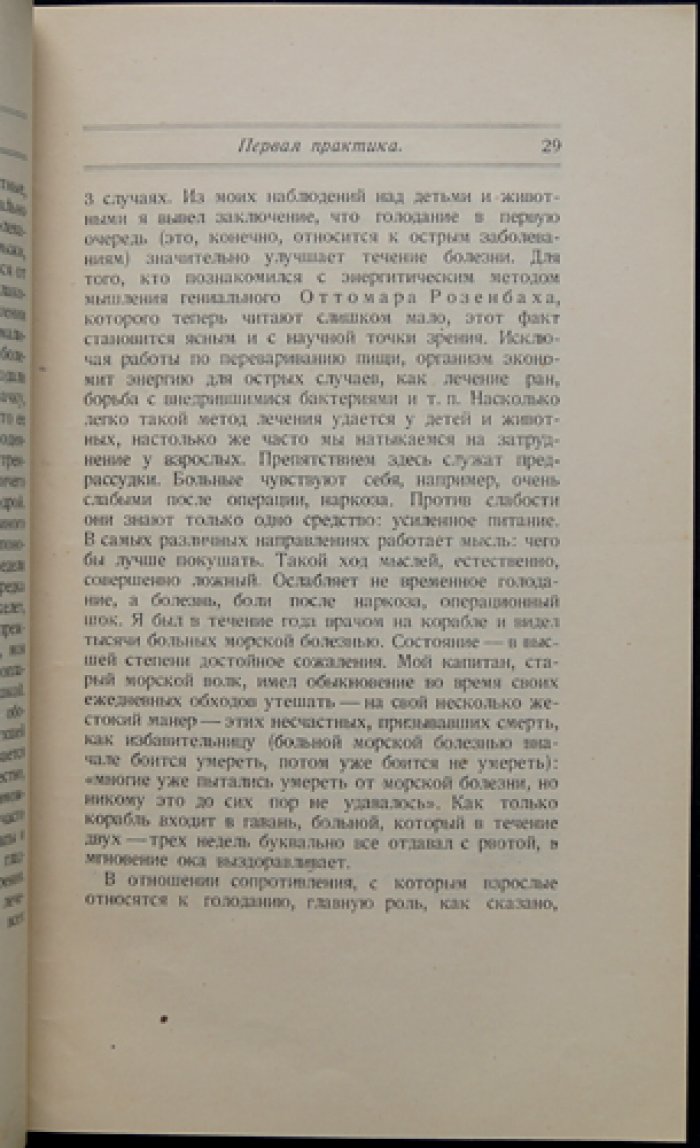 Лик Э. «Врач и его призвание» — Мысли еретика (Записки опытного врача)