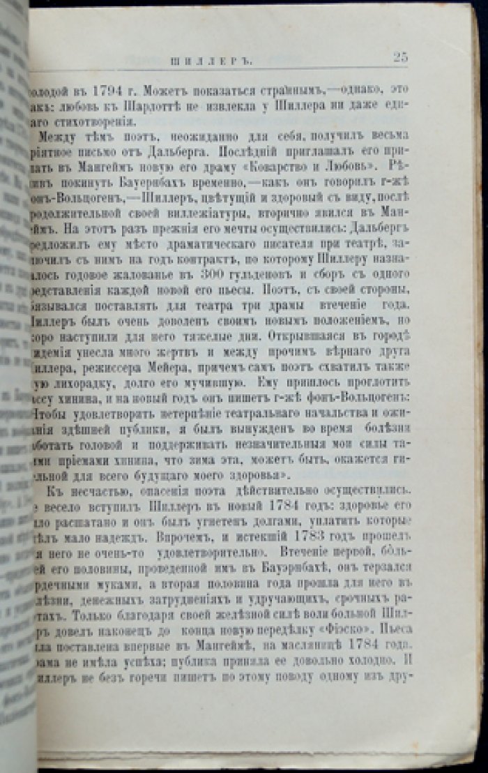 Фридрих Шиллер: жизнь и литературная деятельность (биографический очерк)
