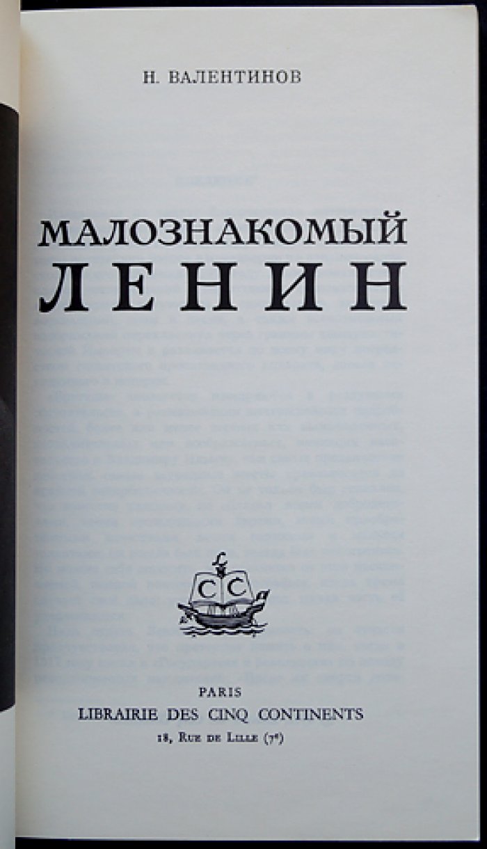 Малознакомый Ленин: штрихи частной жизни и политической борьбы