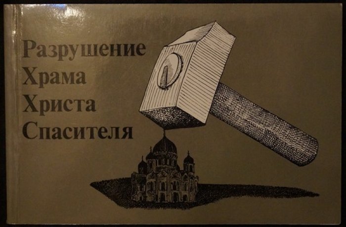 Альбом фотографий разрушения храма Христа Спасителя (1931) — документальная подборка и вступительная статья Ирины Иловайской-Альберти