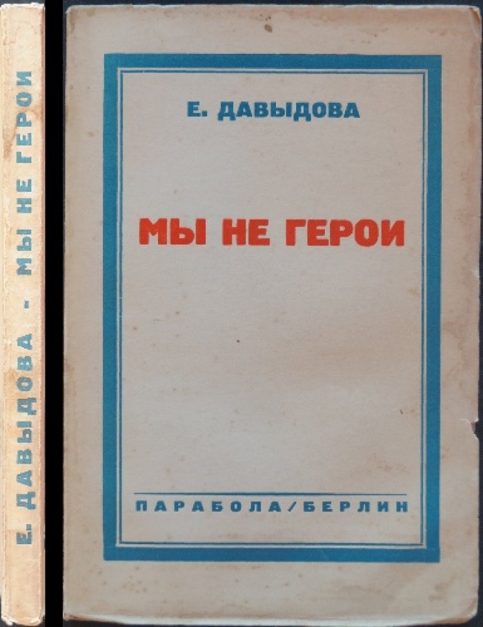 Давыдова Е. «Мы не герои» — роман. Книга первая (повесть наших дней)