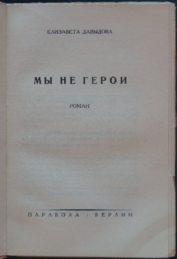 Давыдова Е. «Мы не герои» — роман. Книга первая (повесть наших дней)