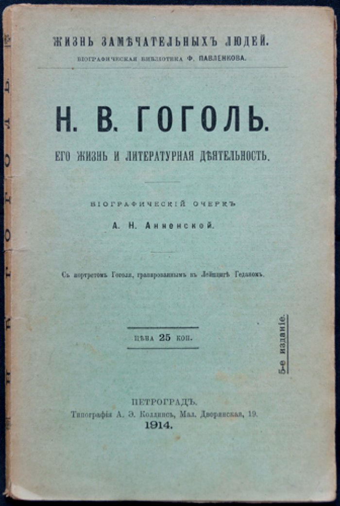 Н. В. Гоголь: жизнь и литературная деятельность (биографический очерк, ЖЗЛ Ф. Павленкова)