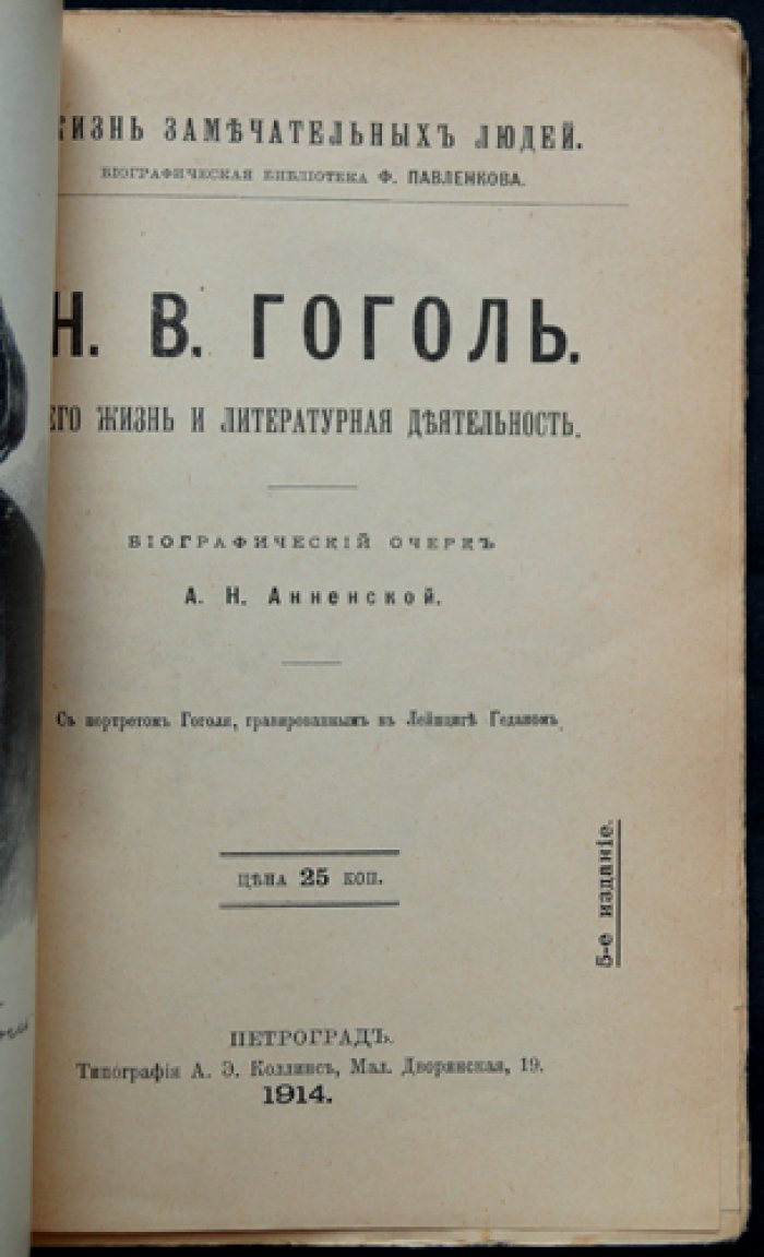 Н. В. Гоголь: жизнь и литературная деятельность (биографический очерк, ЖЗЛ Ф. Павленкова)