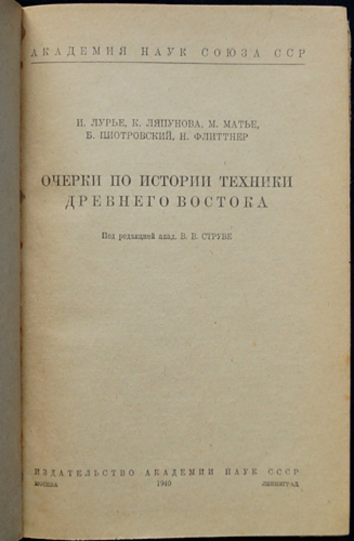 Очерки по истории техники Древнего Востока: Двуречье, Древний Египет и эллинистический/римский/коптский Египет