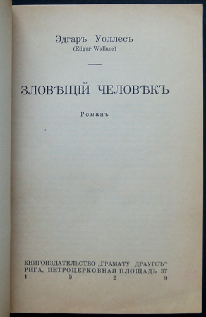 Уоллес Эдгар. Зловещий человек — напряжённый криминальный роман в духе классического триллера