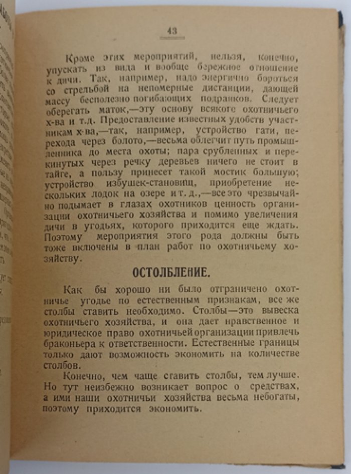 Приписное охотничье хозяйство: организация коллективных охотничьих промыслов (практическое руководство)
