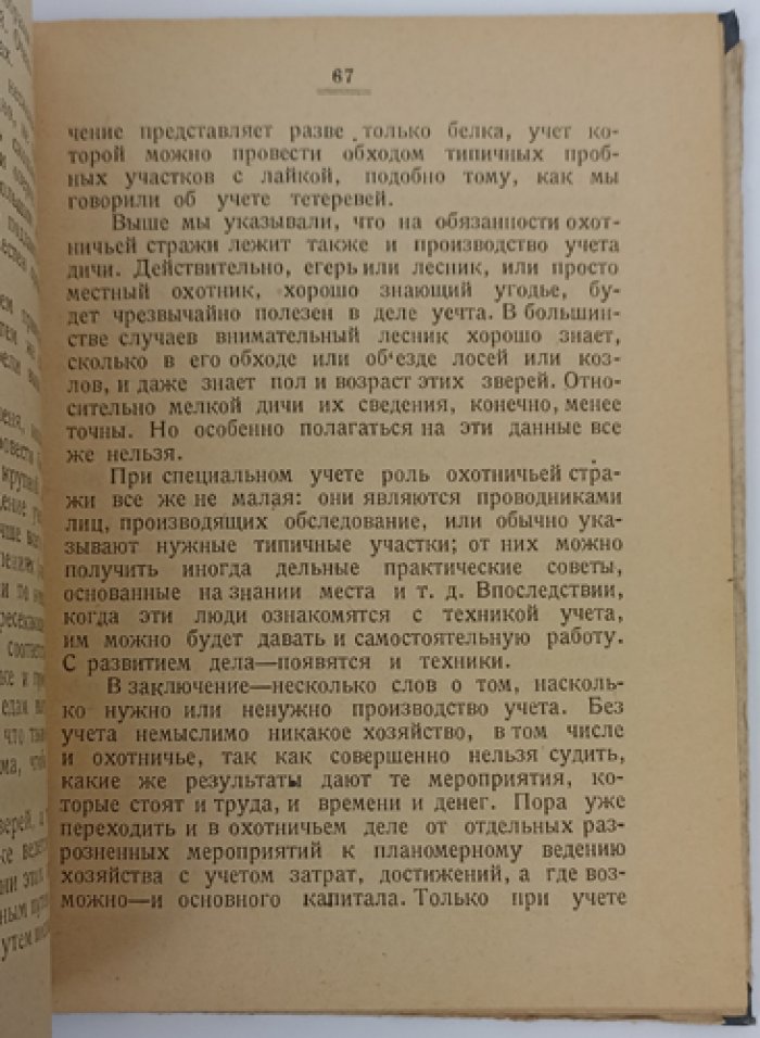 Приписное охотничье хозяйство: организация коллективных охотничьих промыслов (практическое руководство)