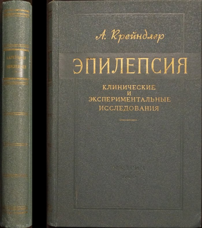 Эпилепсия: клинические и экспериментальные исследования