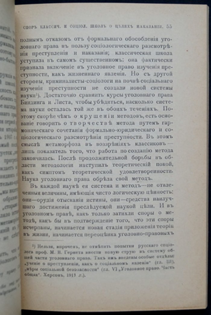 Новые идеи в правоведении. Сборник первый: Цели наказания (изд. 1914 г.)