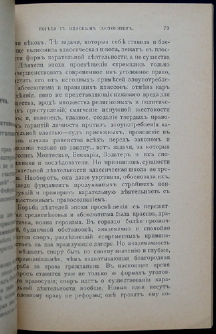 Новые идеи в правоведении. Сборник первый: Цели наказания (изд. 1914 г.)