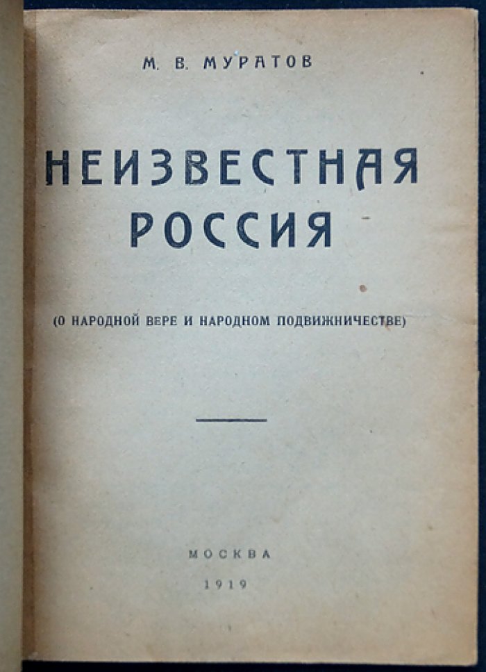 Неизвестная Россия: о народной вере и подвижничестве (исторические очерки)