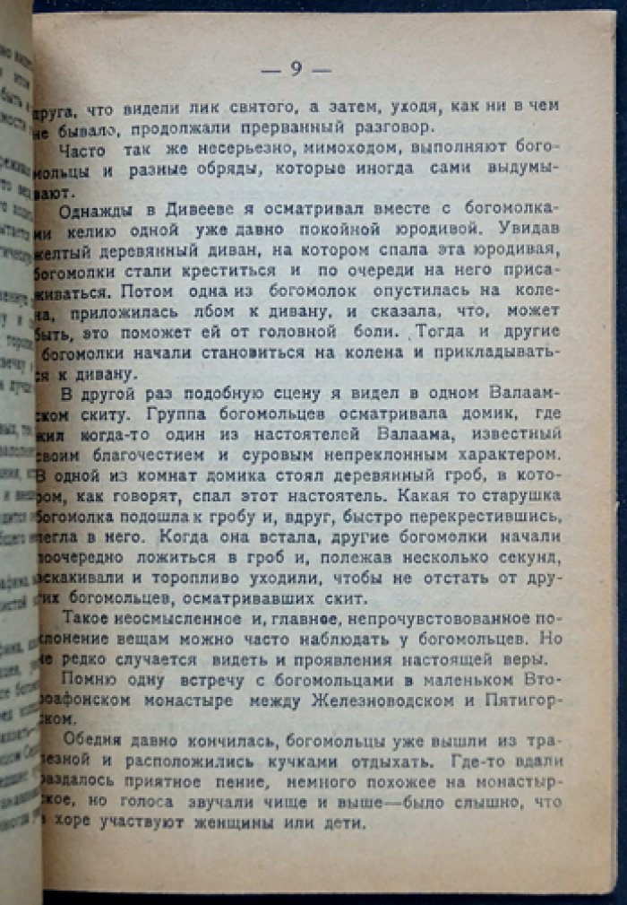 Неизвестная Россия: о народной вере и подвижничестве (исторические очерки)