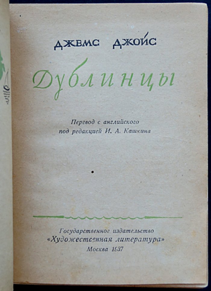 Дублинцы. Психологические новеллы (перевод с английского, под ред. И.А. Кашкина)
