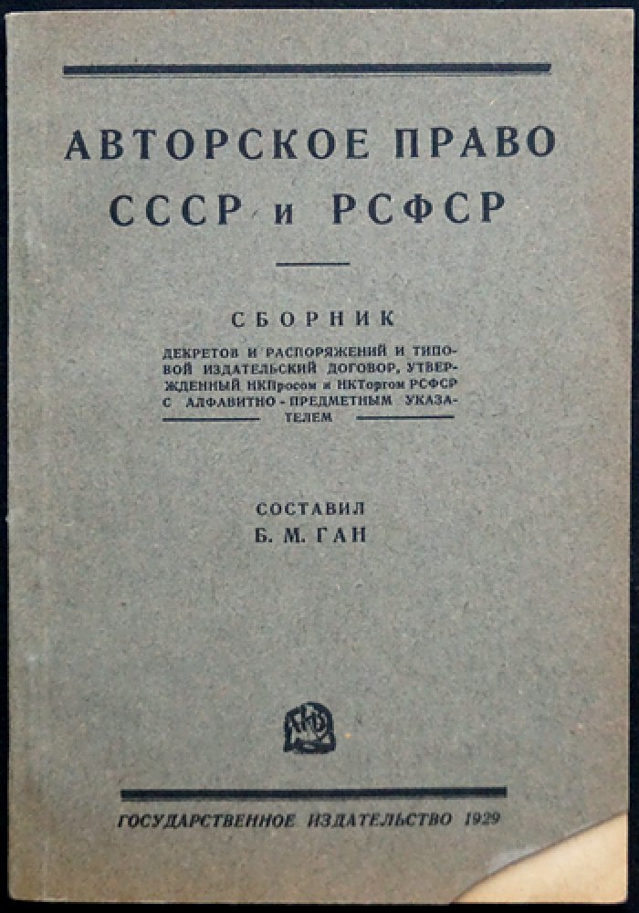 Авторское право в СССР и РСФСР: сборник декретов и распоряжений + типовой издательский договор (с алфавитно‑предметным указателем)