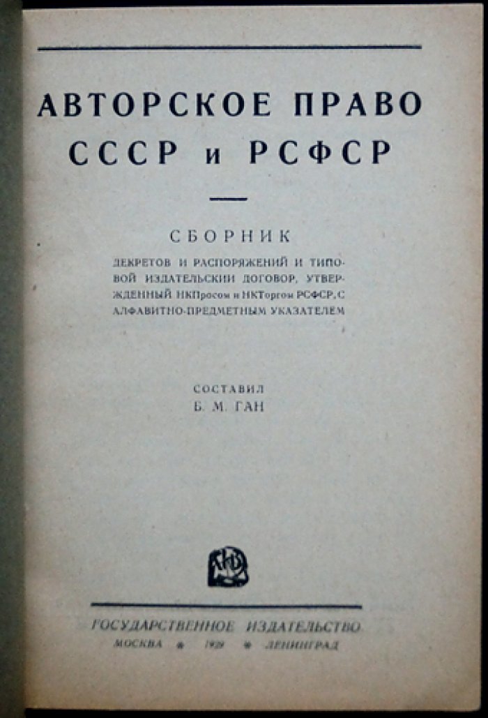 Авторское право в СССР и РСФСР: сборник декретов и распоряжений + типовой издательский договор (с алфавитно‑предметным указателем)
