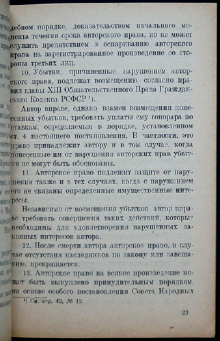 Авторское право в СССР и РСФСР: сборник декретов и распоряжений + типовой издательский договор (с алфавитно‑предметным указателем)