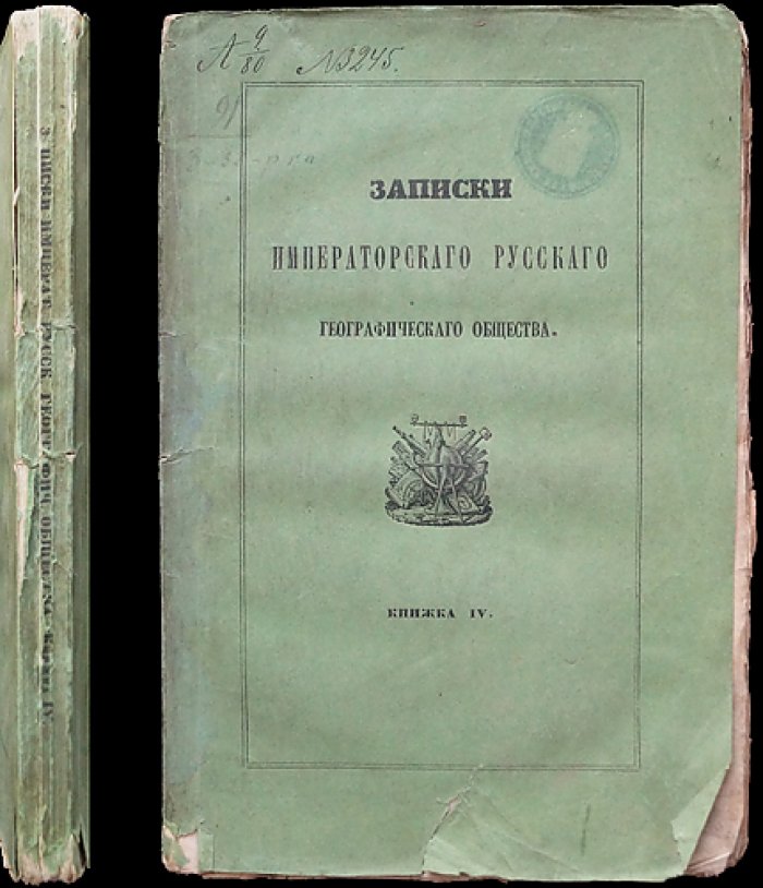 Записки Императорского Русского географического общества. Книжка IV (четвертая) — научные труды, журнал и этнографо-географические материалы
