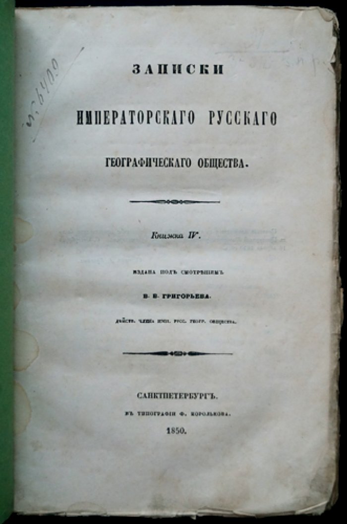 Записки Императорского Русского географического общества. Книжка IV (четвертая) — научные труды, журнал и этнографо-географические материалы