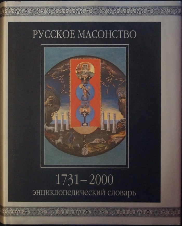 Русское масонство: 1731–2000. Энциклопедический словарь (с биографиями, терминами и списками лож)