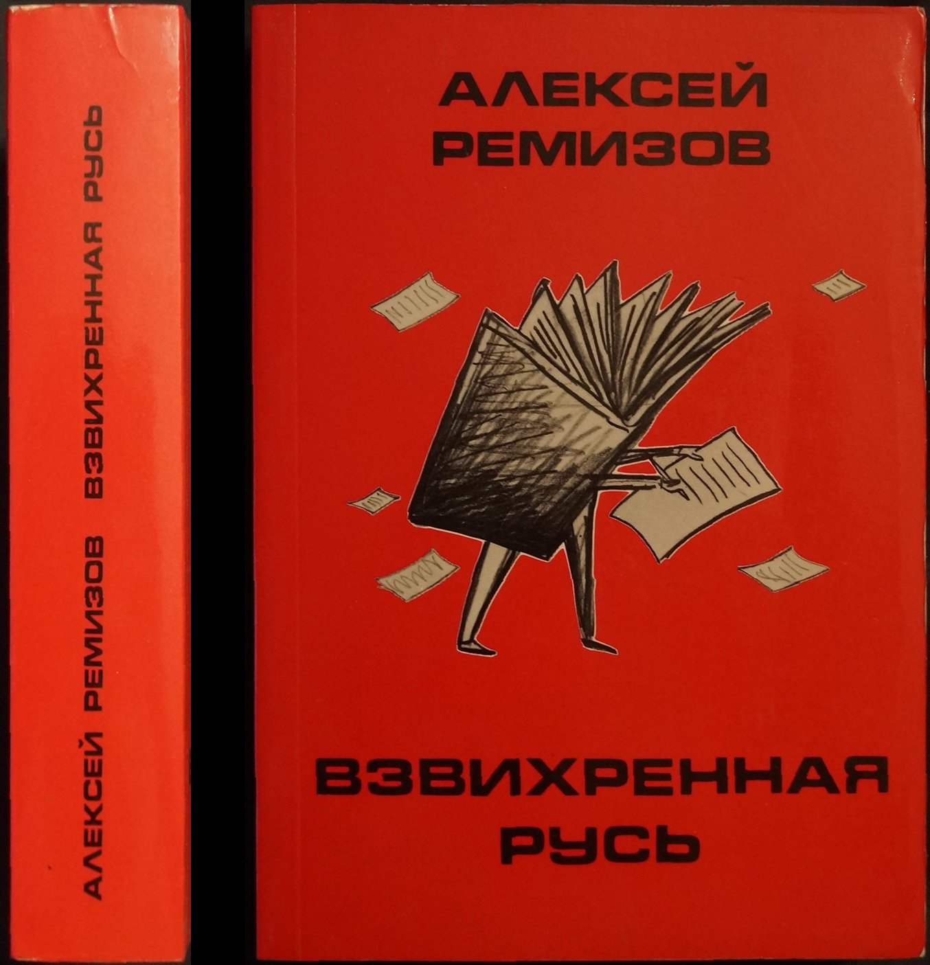 А. Ремизов. «Взвихренная Русь». Мемуары-хроники (издание 3), предисловие и комментарии А. Козина