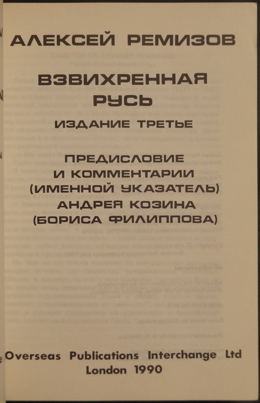 А. Ремизов. «Взвихренная Русь». Мемуары-хроники (издание 3), предисловие и комментарии А. Козина