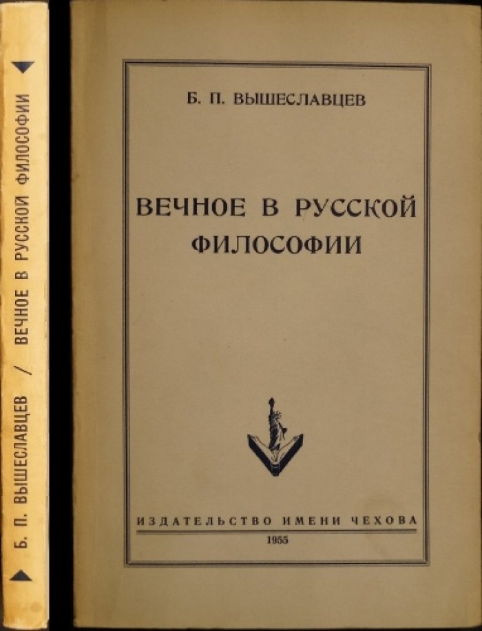 «Вечное в русской философии» — философские основания русского духовного опыта
