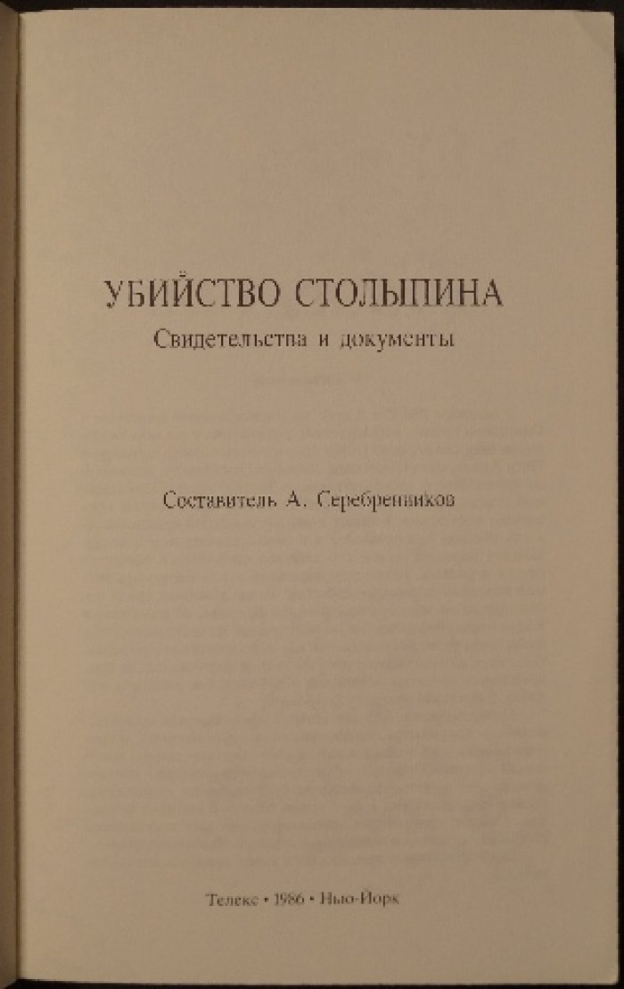 Убийство Столыпина: документы, свидетельства и ключ к «загадке Богрова»