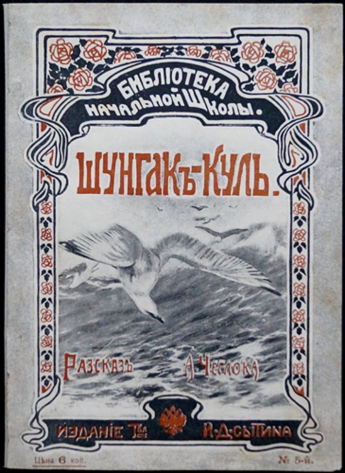 Чеглок А. Шунгак-Куль: красочное издание о природе и путешествиях (1906, Москва)