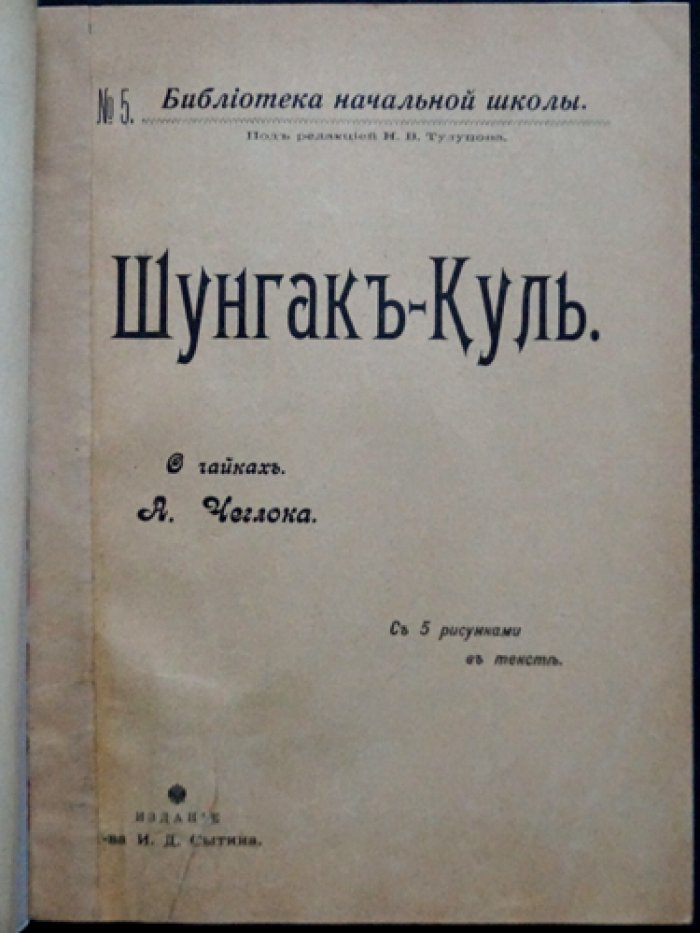 Чеглок А. Шунгак-Куль: красочное издание о природе и путешествиях (1906, Москва)