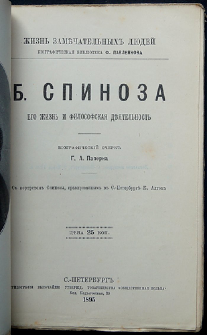Бенедикт Спиноза: жизнь и философская деятельность (серия «ЖЗЛ»)