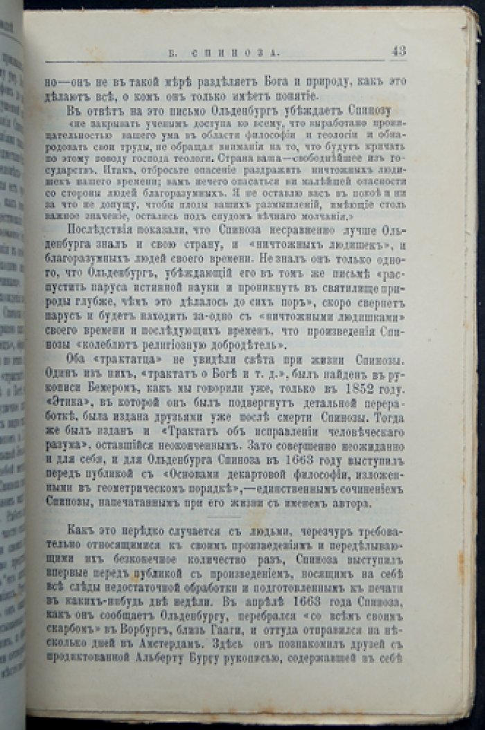 Бенедикт Спиноза: жизнь и философская деятельность (серия «ЖЗЛ»)