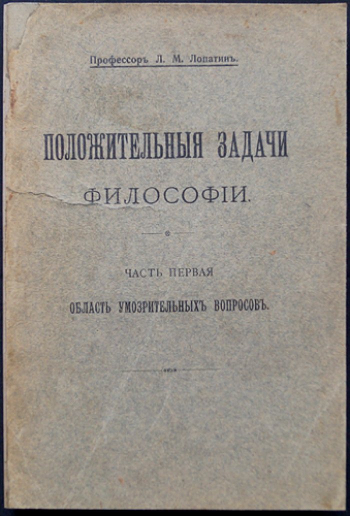 Положительные задачи философии. Часть первая: Область умозрительных вопросов