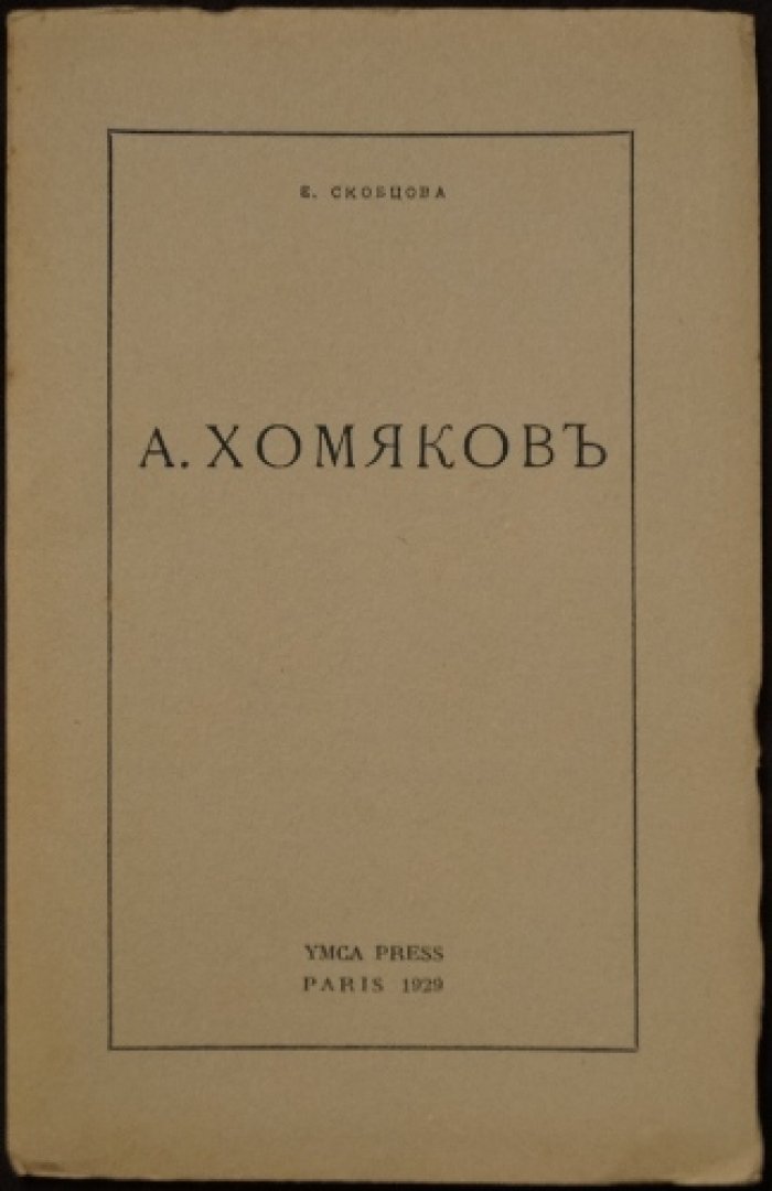 Хомяков (первое прижизненное издание) / Е. А. Скобцова