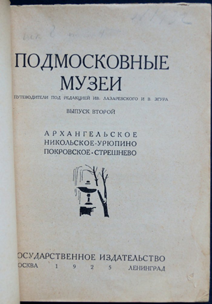 Подмосковные музеи. Выпуск 2: Архангельское, Никольское-Урюпино, Покровское‑Стрешнево