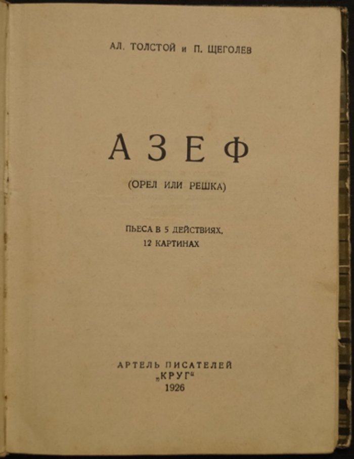 Азеф (Орел или решка). Пьеса в 5 действиях и 12 картинах