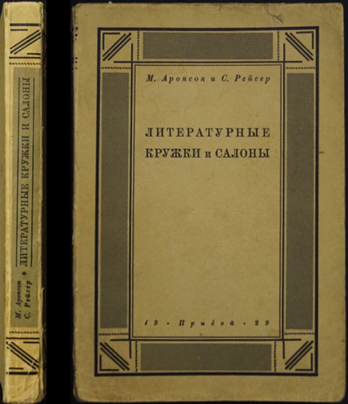 Литературные кружки и салоны (памятник «литературного быта» первой половины XIX века)