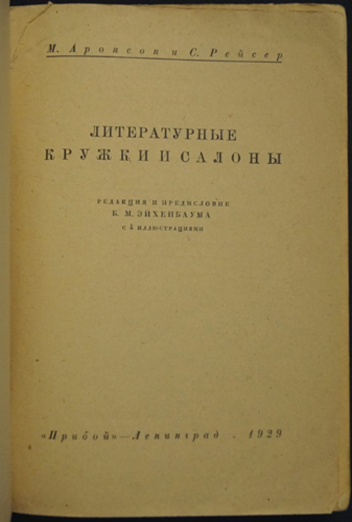 Литературные кружки и салоны (памятник «литературного быта» первой половины XIX века)