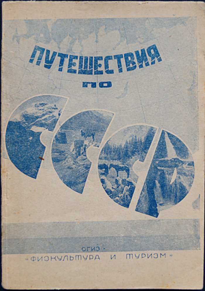 Путешествия по СССР. Выпуск 1 (маршруты 1931 года по городам и регионам)