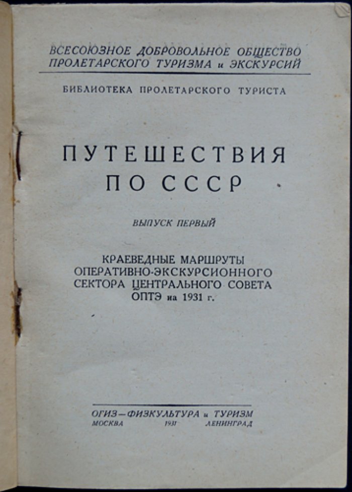 Путешествия по СССР. Выпуск 1 (маршруты 1931 года по городам и регионам)
