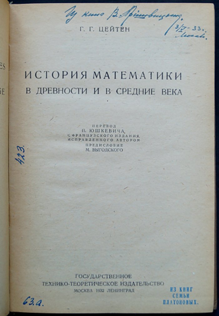 Цейтен. История математики в Древности и в Средние века