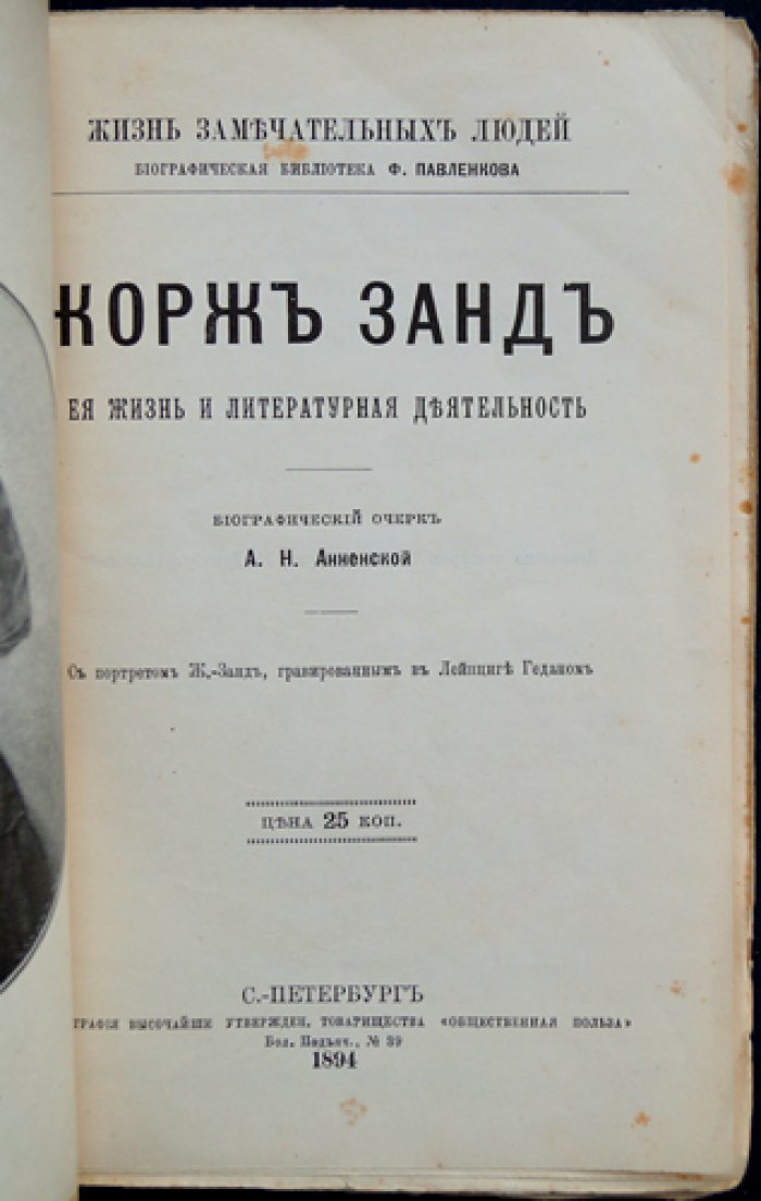 Жорж Санд: её жизнь и литературная деятельность. Биографический очерк (серия «Жизнь замечательных людей»)