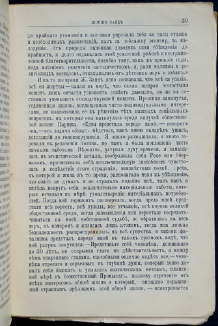 Жорж Санд: её жизнь и литературная деятельность. Биографический очерк (серия «Жизнь замечательных людей»)