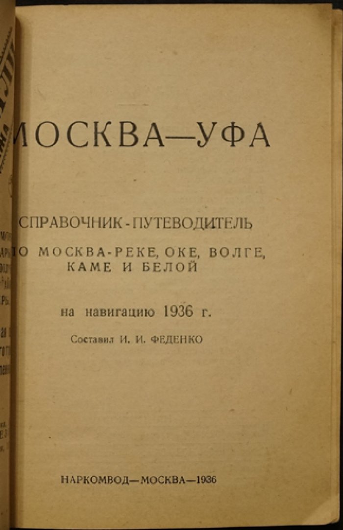 Феденко Н.И. Москва — Уфа: справочник-путеводитель по маршрутам Москва-река, Ока, Волга, Кама и Белая (на навигацию 1936 г.)