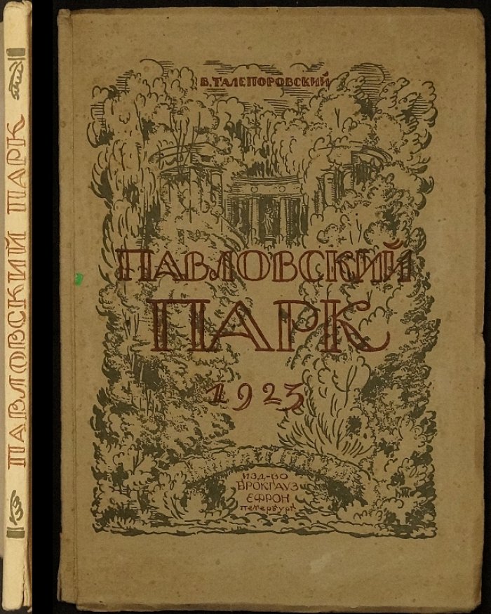 Павловский парк: рисунки В. Н. Талепоровского