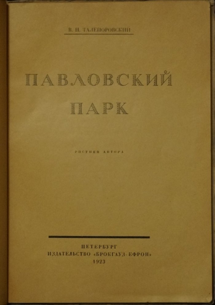 Павловский парк: рисунки В. Н. Талепоровского