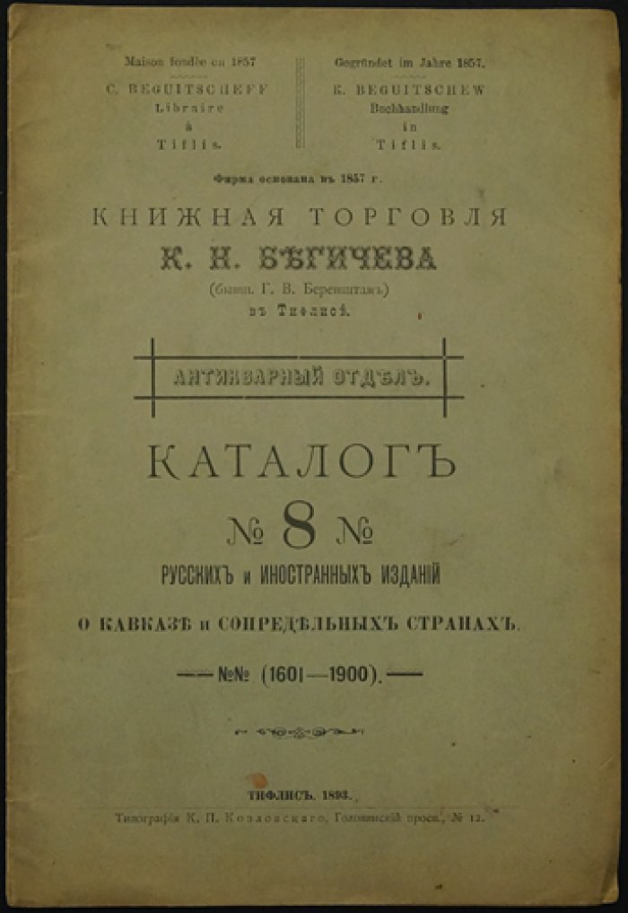 Книжная торговля К. Н. Бегичева в Тифлисе. Антикварный отдел: Каталог № 8 (русские и иностранные издания о Кавказе, №№ 1601–1900)