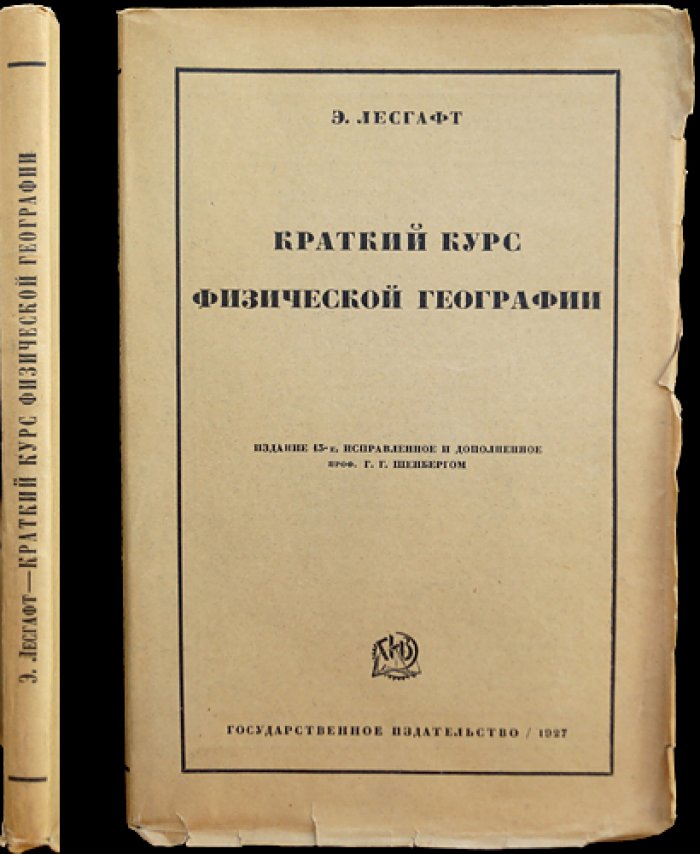Лесгафт. Краткий курс физической географии (изд. 13-е, переработанное и дополненное)