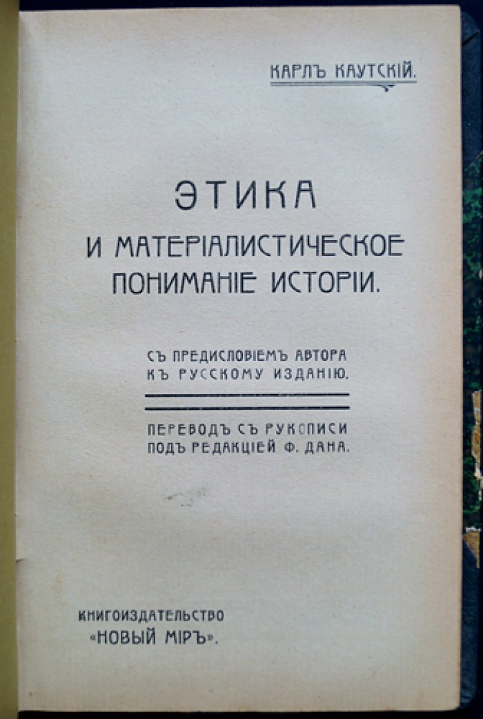 Конволют: А. Менгер «Новое учение о нравственности» (1906) и К. Каутский «Этика и материалистическое понимание истории» (1906)